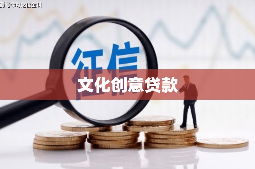 喀什文化创意贷款