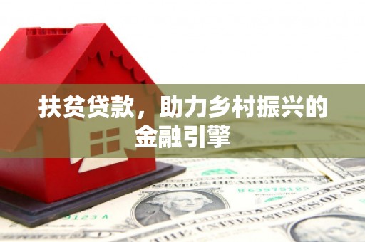 喀什扶贫贷款，助力乡村振兴的金融引擎