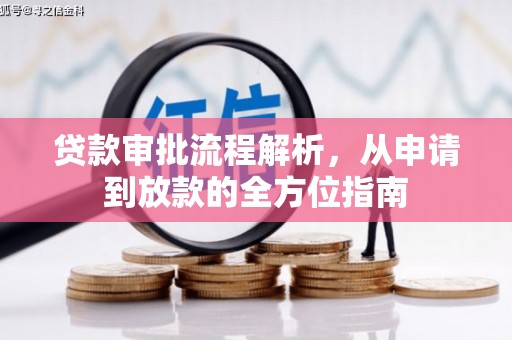 喀什贷款审批流程解析，从申请到放款的全方位指南