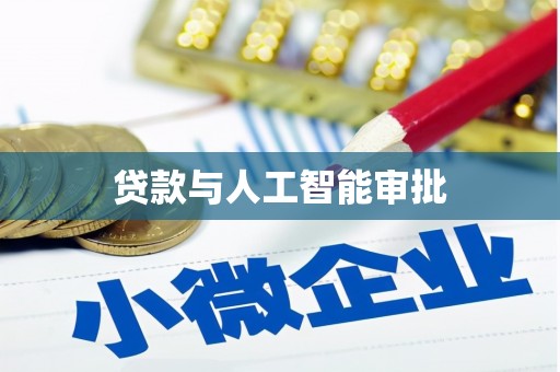 喀什贷款与人工智能审批