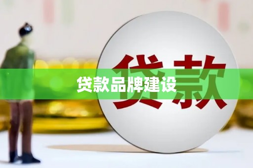 喀什贷款品牌建设