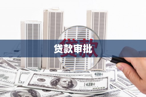 喀什贷款审批