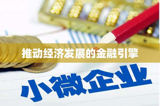 喀什推动经济发展的金融引擎