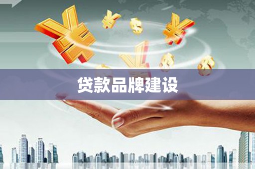 喀什贷款品牌建设