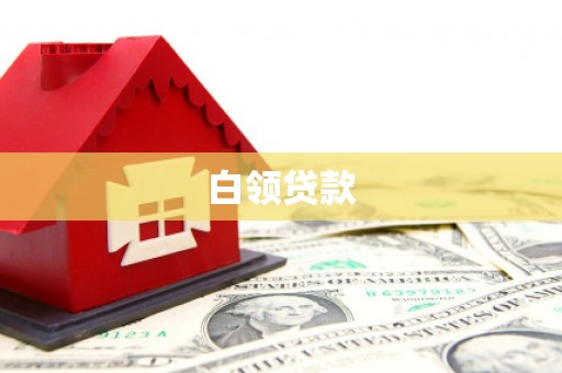 喀什白领贷款