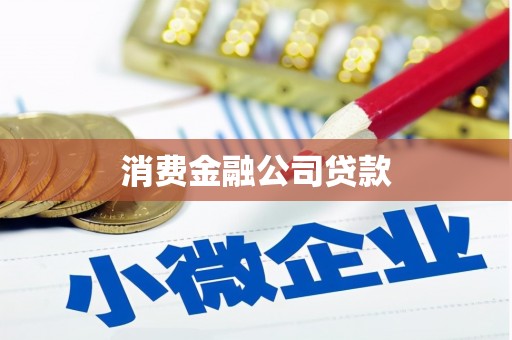 喀什消费金融公司贷款