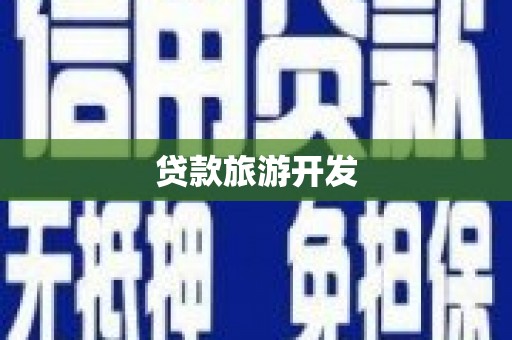 喀什贷款旅游开发
