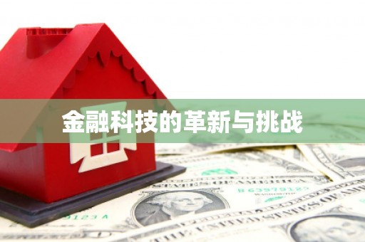 喀什金融科技的革新与挑战