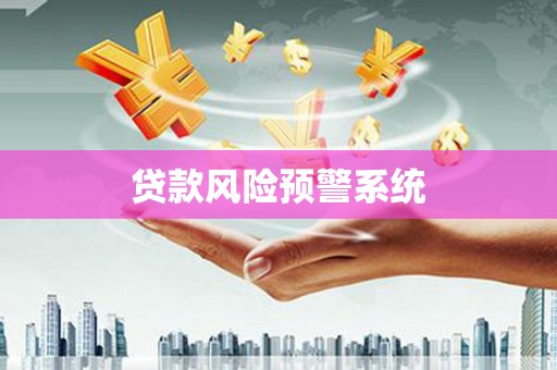喀什贷款风险预警系统