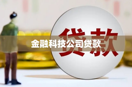 喀什金融科技公司贷款