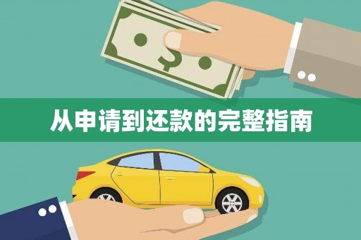 喀什从申请到还款的完整指南