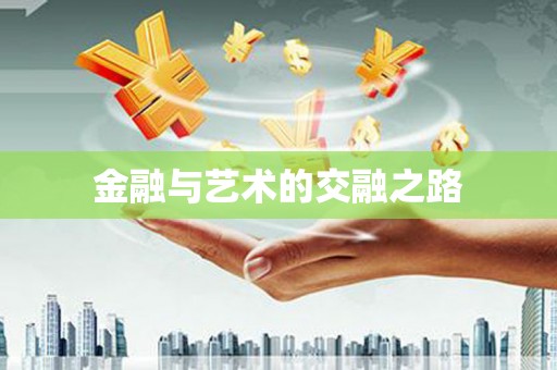 喀什金融与艺术的交融之路