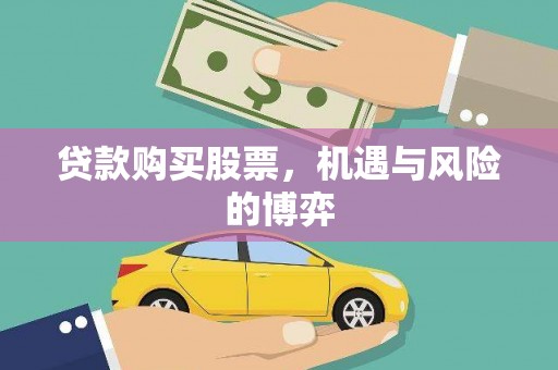 喀什贷款购买股票，机遇与风险的博弈