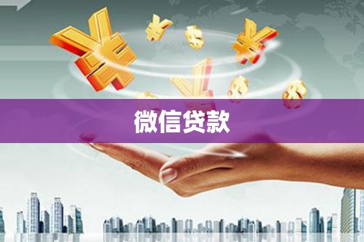 喀什微信贷款