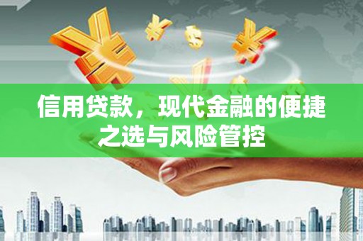 喀什信用贷款，现代金融的便捷之选与风险管控