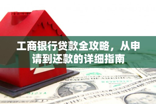 喀什工商银行贷款全攻略，从申请到还款的详细指南