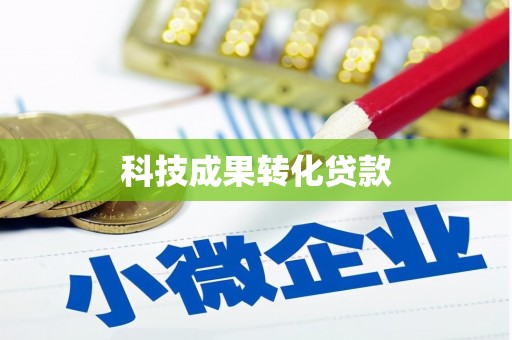 喀什科技成果转化贷款