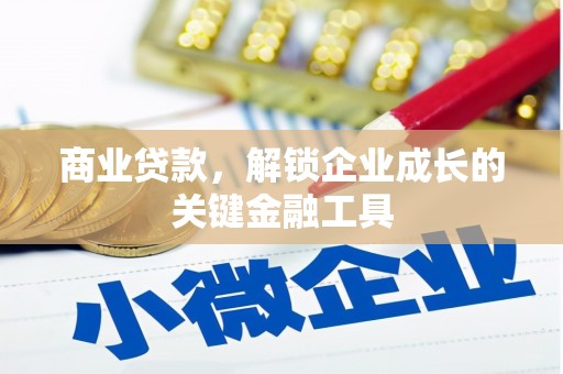 喀什商业贷款，解锁企业成长的关键金融工具