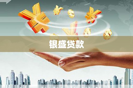 喀什银盛贷款