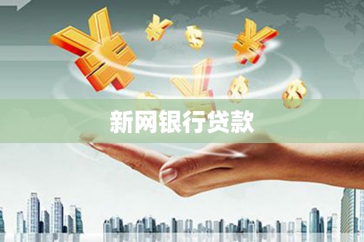 喀什新网银行贷款