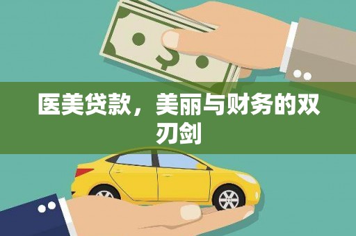 喀什医美贷款，美丽与财务的双刃剑