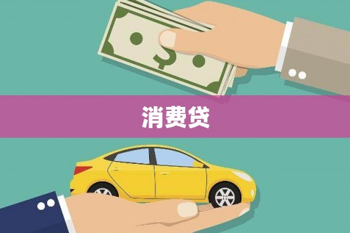 喀什消费贷