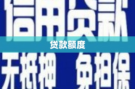 喀什贷款额度