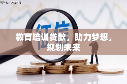 喀什教育培训贷款，助力梦想，规划未来