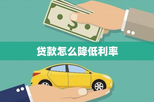喀什贷款怎么降低利率