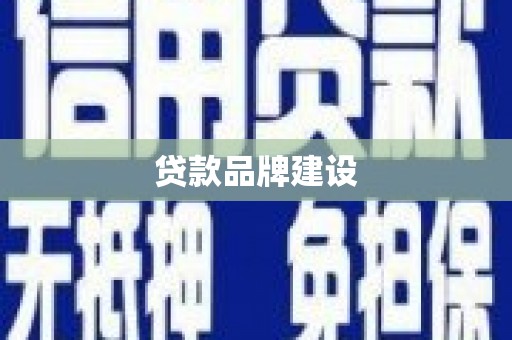 喀什贷款品牌建设