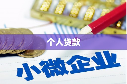 喀什个人贷款