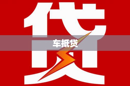 喀什车抵贷