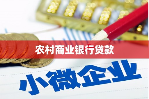 喀什农村商业银行贷款