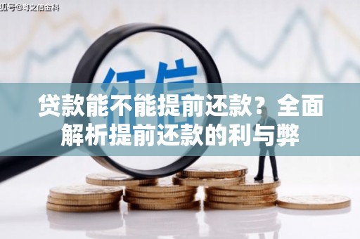 喀什贷款能不能提前还款？全面解析提前还款的利与弊
