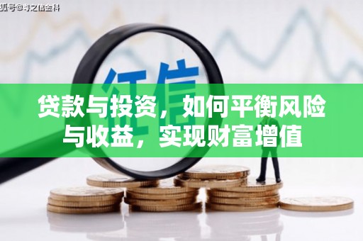 喀什贷款与投资，如何平衡风险与收益，实现财富增值