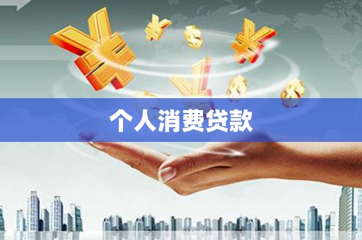 喀什个人消费贷款