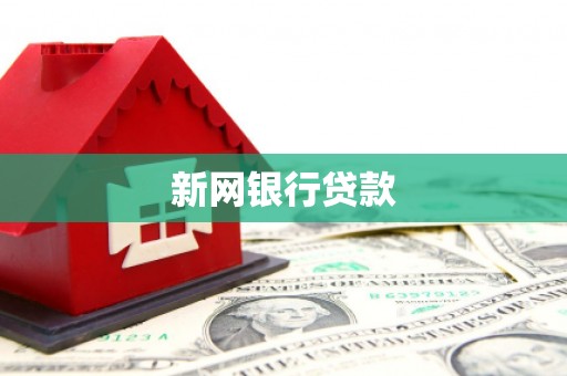喀什新网银行贷款