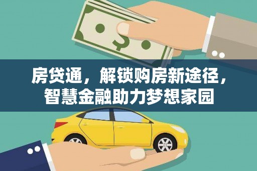 喀什房贷通，解锁购房新途径，智慧金融助力梦想家园