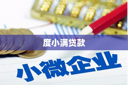 喀什度小满贷款