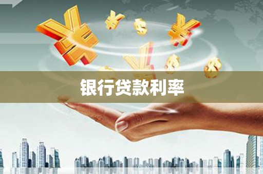 喀什银行贷款利率