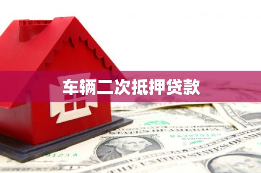 喀什车辆二次抵押贷款