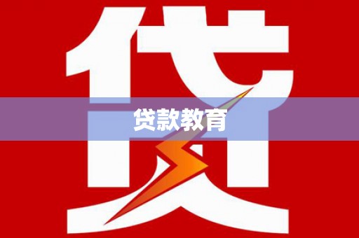 喀什贷款教育
