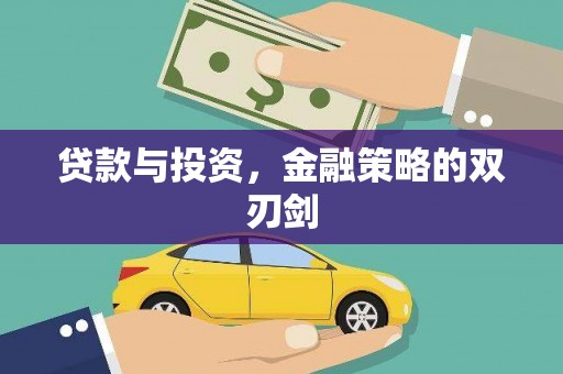 喀什贷款与投资，金融策略的双刃剑