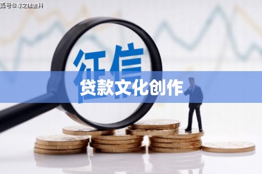 喀什贷款文化创作