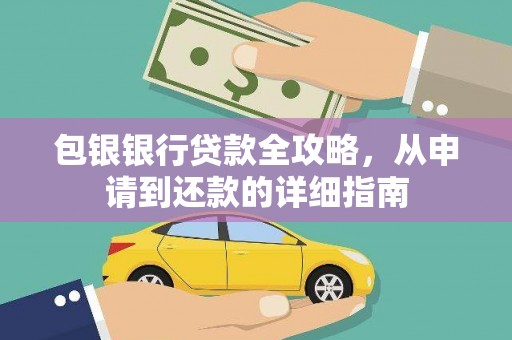 喀什包银银行贷款全攻略，从申请到还款的详细指南