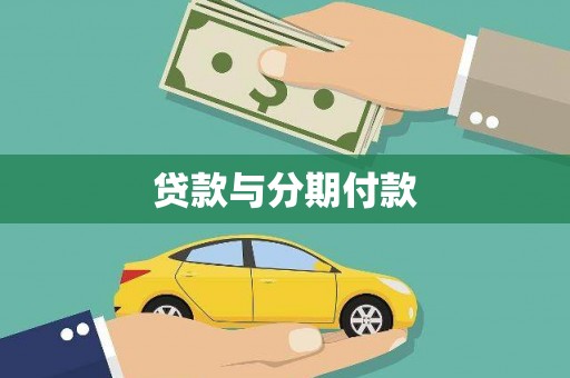 喀什贷款与分期付款