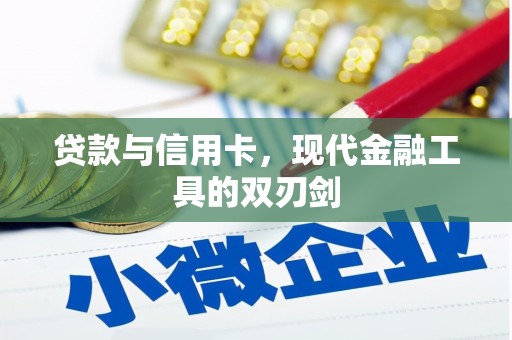 喀什贷款与信用卡，现代金融工具的双刃剑