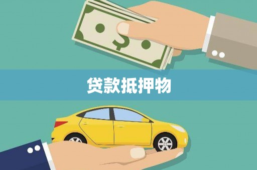 喀什贷款抵押物