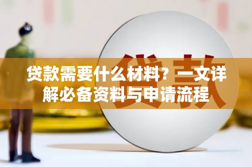 喀什贷款需要什么材料？一文详解必备资料与申请流程