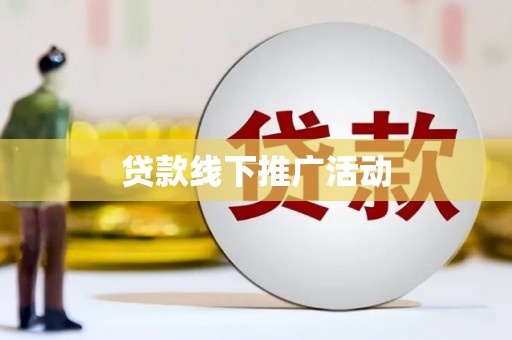 喀什贷款线下推广活动